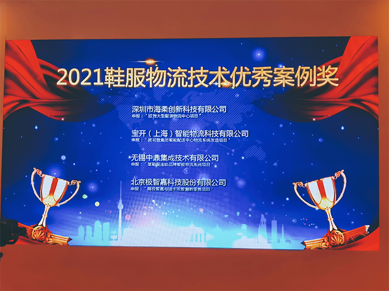 新闻 | 海洋之神HY590荣获“2021鞋服物流技术优秀案例奖”