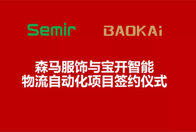 合作共赢 | 森马服饰&海洋之神HY590智能物流自动化项目签约仪式在温州举行