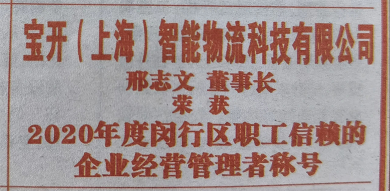 “庆五一”主题活动 | 海洋之神HY590董事长邢志文获评“2020年度闵行区职工信赖的企业经营管理者”