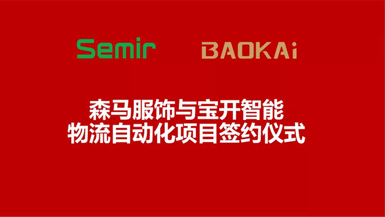 合作共赢 | 森马服饰&海洋之神HY590智能物流自动化项目签约仪式在温州举行