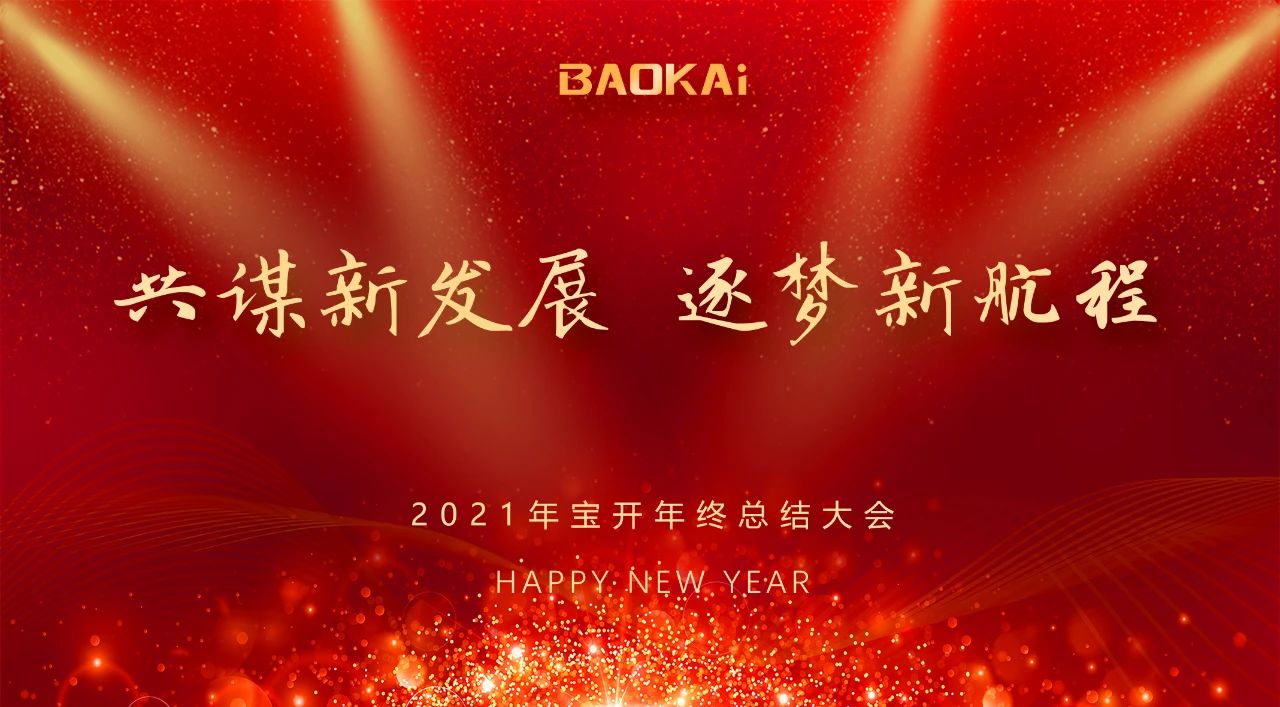 共谋新发展，逐梦新航程 | 海洋之神HY590召开年终总结大会