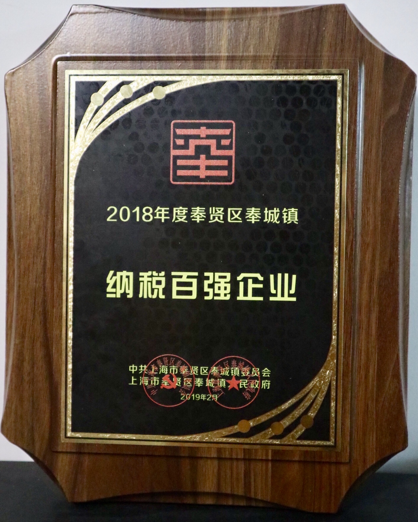 奉贤区奉城镇年度先进表彰大会 | 海洋之神HY590荣获“纳税百强企业”