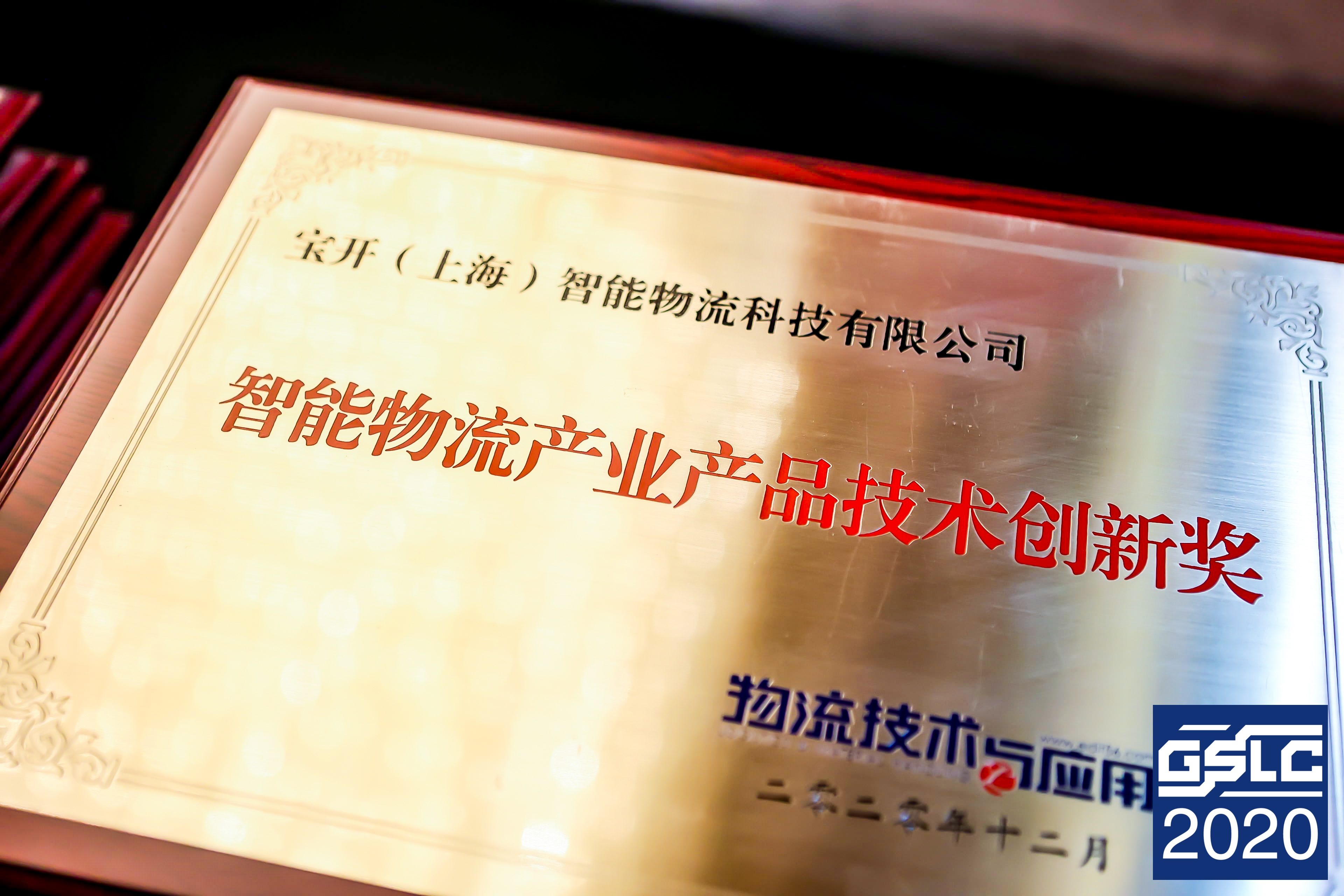 2020全球智能物流产业发展大会 | 海洋之神HY590荣获“2020智能物流产业产品技术创新奖”