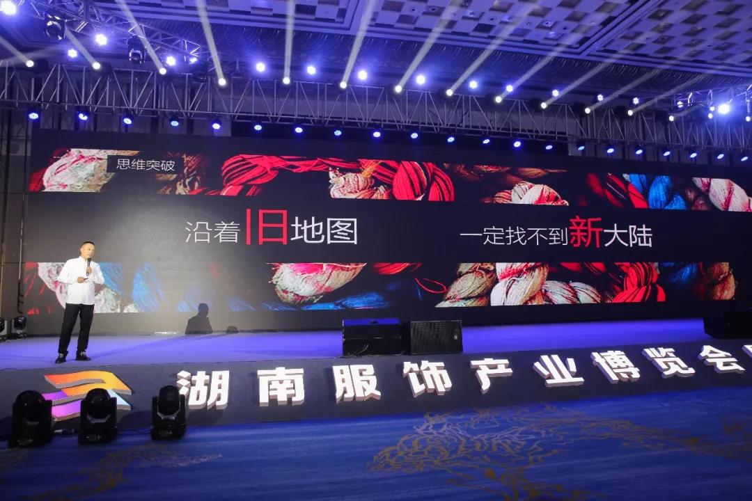 海洋之神HY590领导张振林、王雷受邀出席 | 2018湖南大美服饰供应链高峰论坛圆满举行！